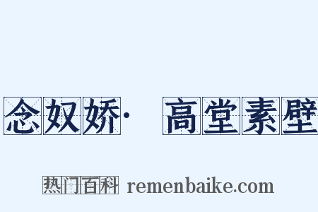 念奴娇·高堂素壁是什么意思的图片